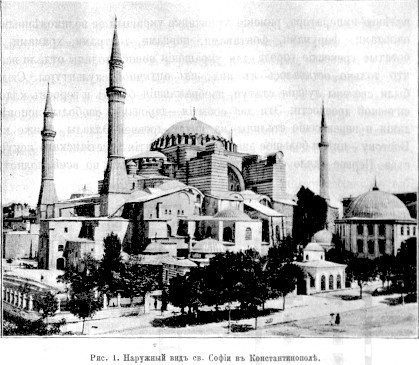 853 Наружный вид Св. Софии в Константинополе